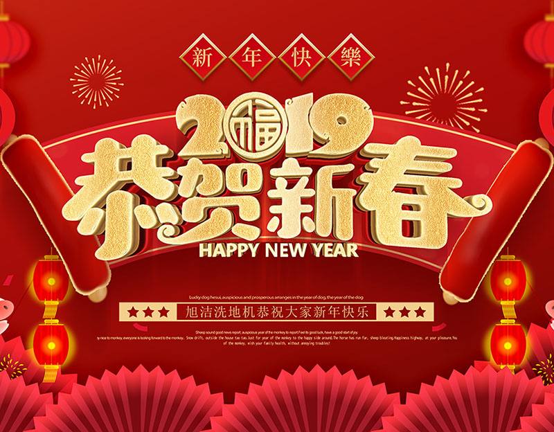 新年快樂！旭潔環保放假通知
