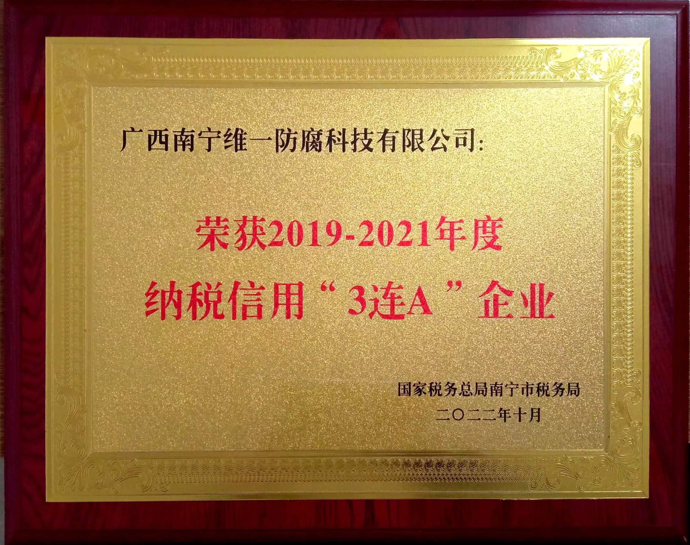 公司喜獲2019~2021年度納稅信用“3連A企業(yè)”證書(shū) 公司喜獲2019~2021年度納稅信用“3連A企業(yè)”證書(shū)