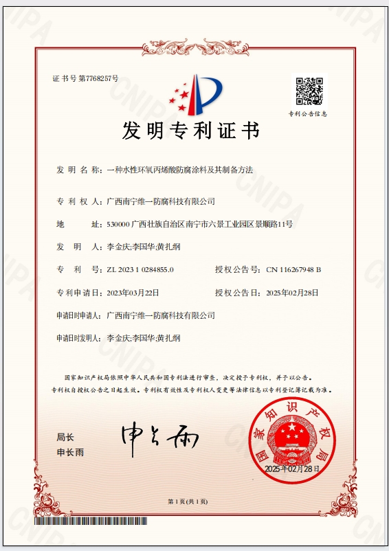 斬獲專利證書，引領(lǐng)防腐涂料技術(shù)革新